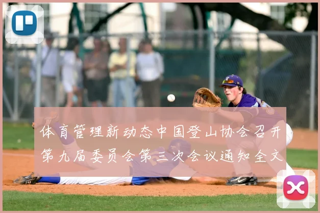 体育管理新动态中国登山协会召开第九届委员会第三次会议通知全文公布