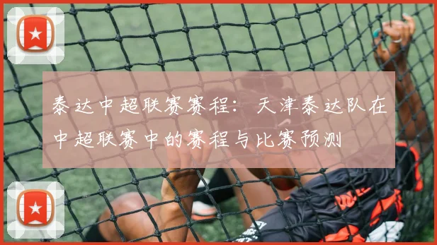 泰达中超联赛赛程：天津泰达队在中超联赛中的赛程与比赛预测