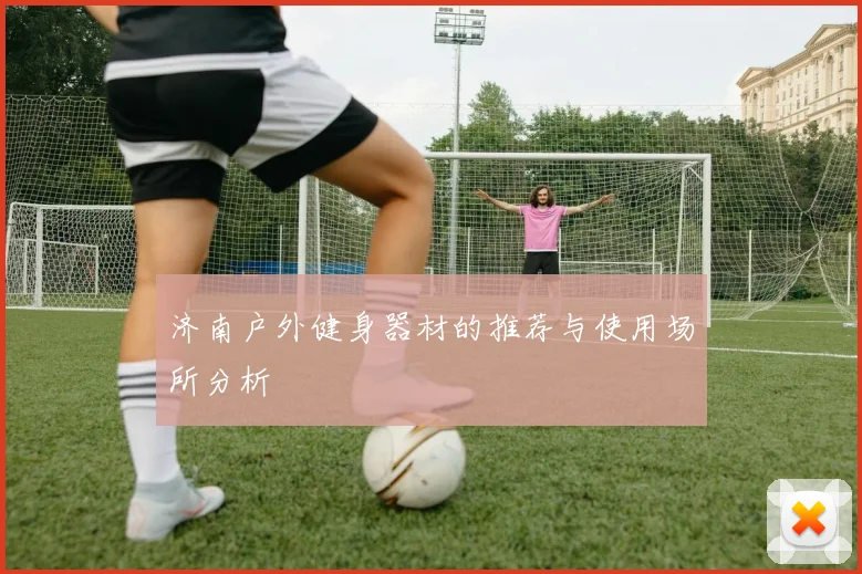 济南户外健身器材的推荐与使用场所分析
