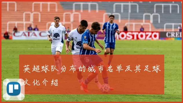 英超球队分布的城市名单及其足球文化介绍