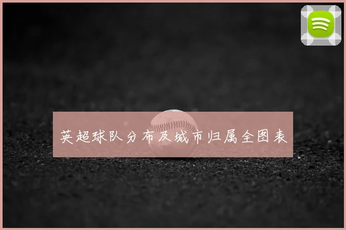 英超球队分布及城市归属全图表