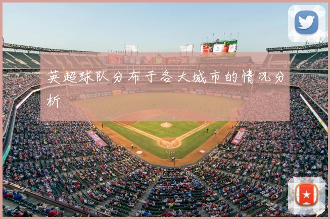 英超球队分布于各大城市的情况分析