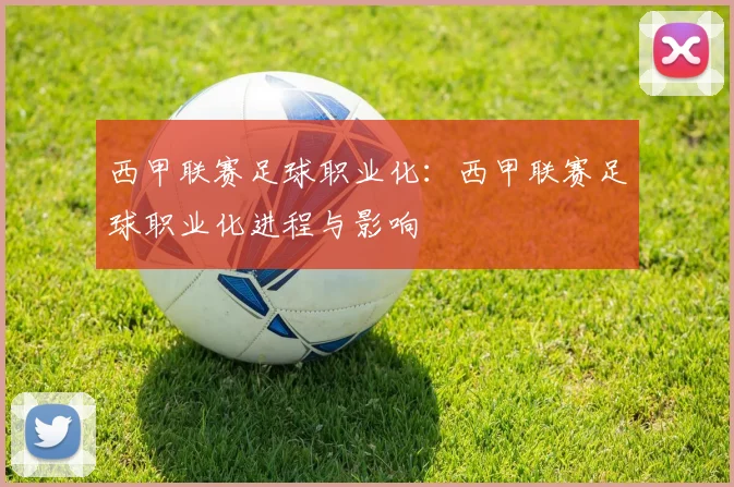 西甲联赛足球职业化:西甲联赛足球职业化进程与影响