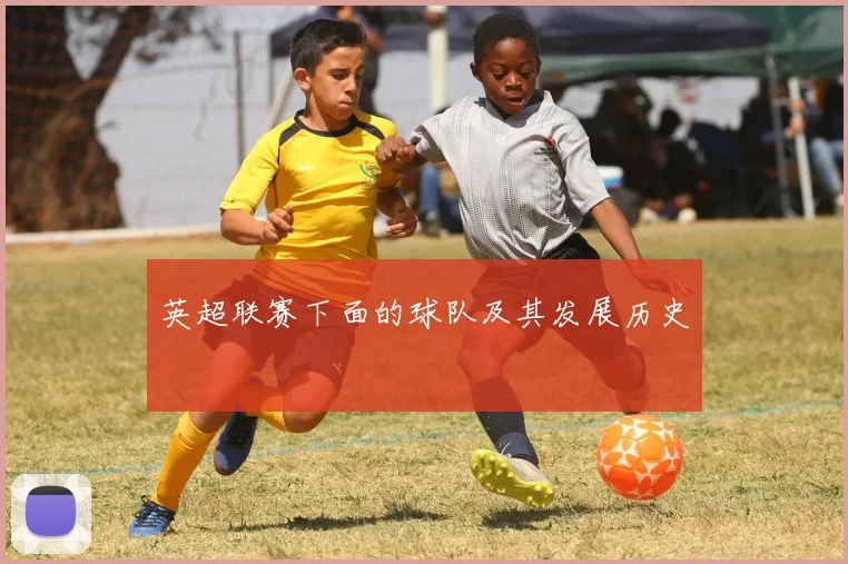 英超联赛下面的球队及其发展历史