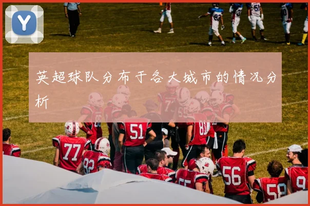英超球队分布于各大城市的情况分析