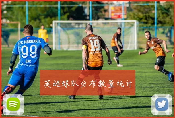 英超球队分布数量统计