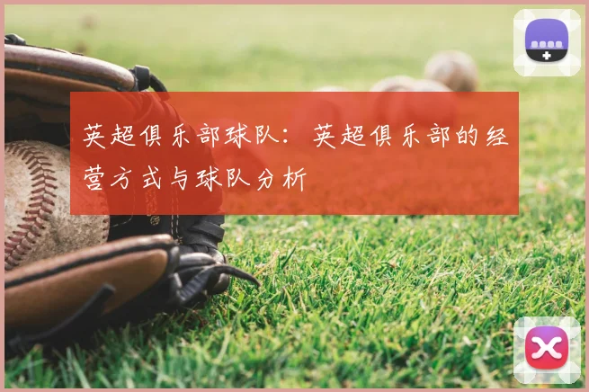 英超俱乐部球队：英超俱乐部的经营方式与球队分析