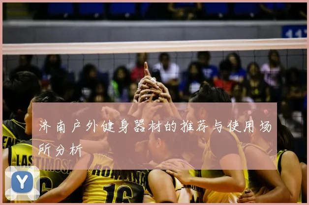 济南户外健身器材的推荐与使用场所分析